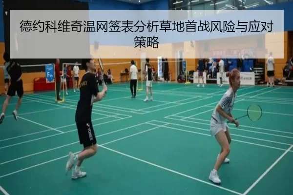 德约科维奇温网签表分析草地首战风险与应对策略