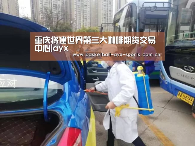 重庆将建世界第三大咖啡期货交易中心|ayx(图2)