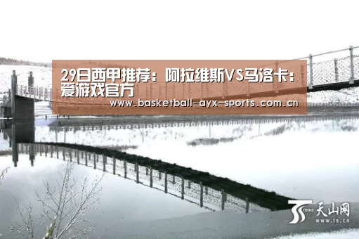 29日西甲推荐:阿拉维斯VS马洛卡:爱游戏官方(图1) 爱游戏官方